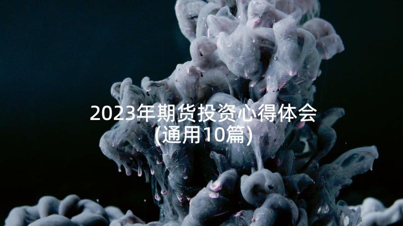 2023年期货投资心得体会(通用10篇)