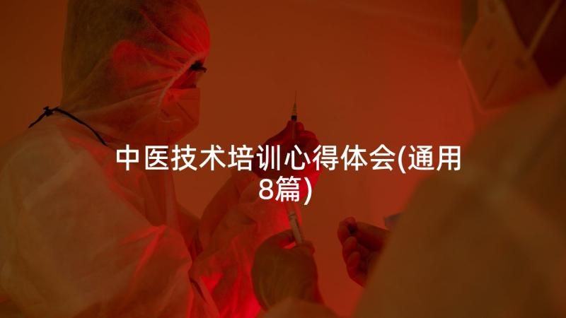 中医技术培训心得体会(通用8篇)
