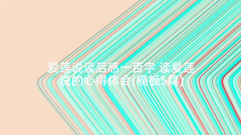 爱莲说读后感一百字 读爱莲说的心得体会(模板5篇)