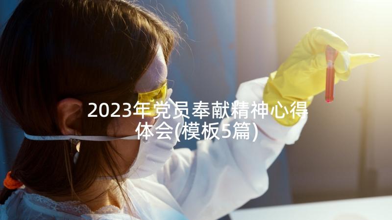2023年党员奉献精神心得体会(模板5篇)