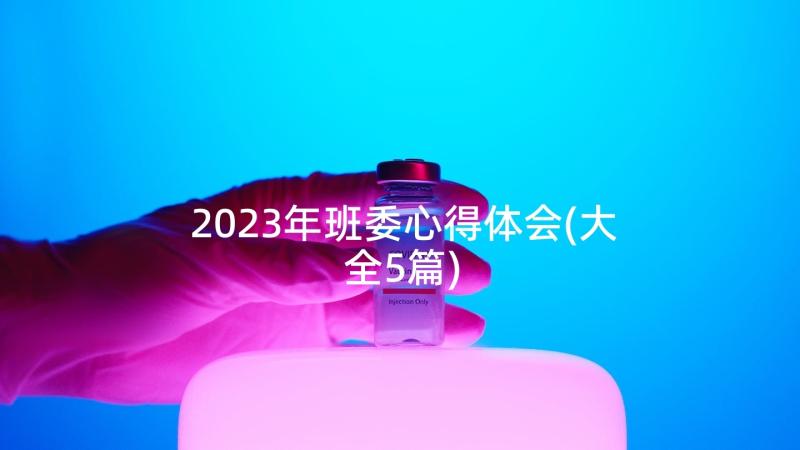 2023年班委心得体会(大全5篇)