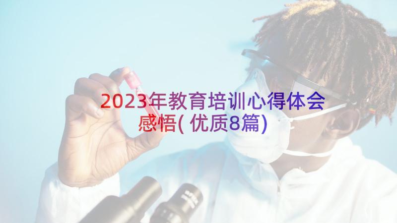 2023年教育培训心得体会感悟(优质8篇)