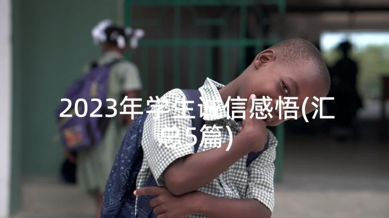 2023年学生诚信感悟(汇总5篇)