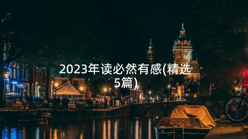 2023年读必然有感(精选5篇)