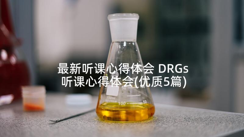 最新听课心得体会 DRGs听课心得体会(优质5篇)