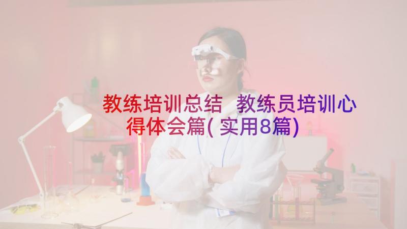 教练培训总结 教练员培训心得体会篇(实用8篇)