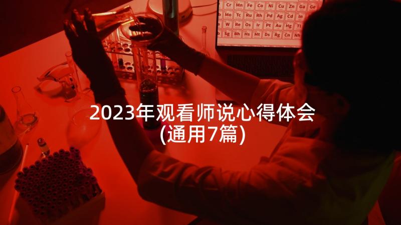 2023年观看师说心得体会(通用7篇)