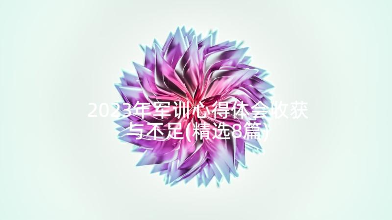 2023年军训心得体会收获与不足(精选8篇)