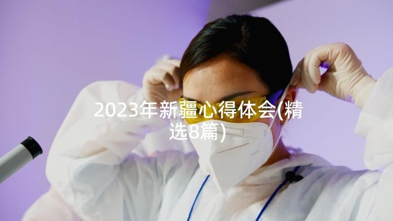 2023年新疆心得体会(精选8篇)