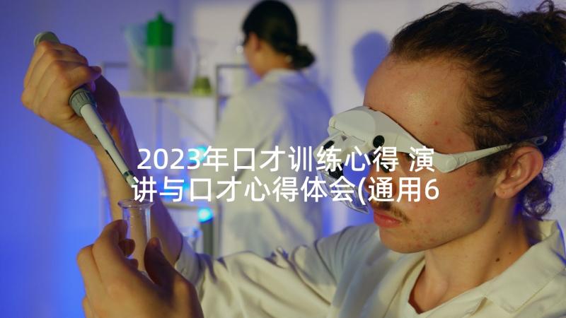 2023年口才训练心得 演讲与口才心得体会(通用6篇)