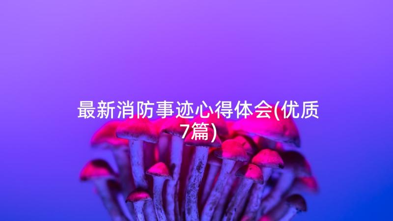 最新消防事迹心得体会(优质7篇)