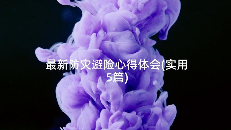 最新防灾避险心得体会(实用5篇)