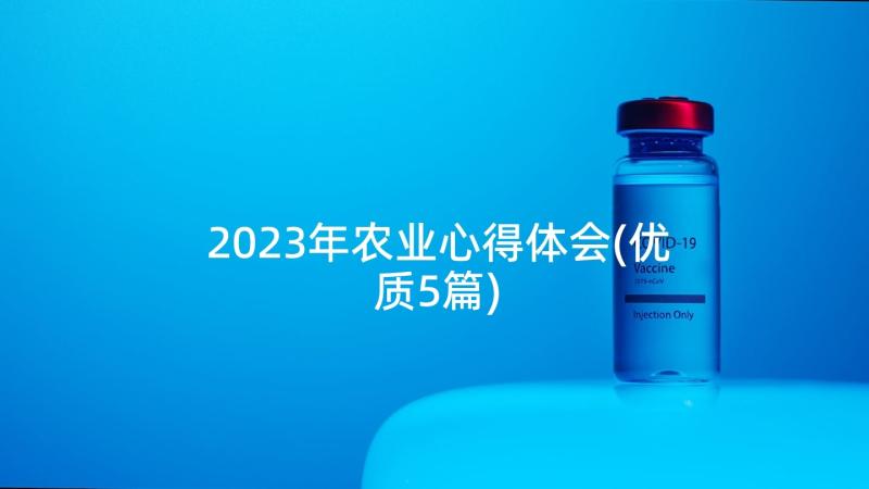 2023年农业心得体会(优质5篇)