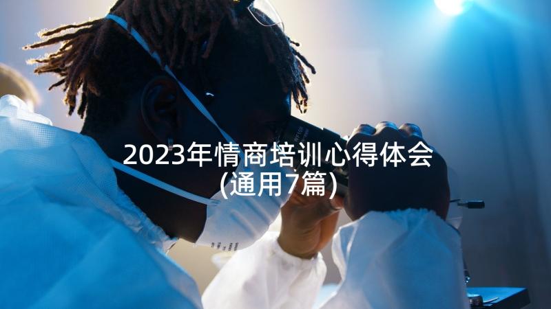 2023年情商培训心得体会(通用7篇)