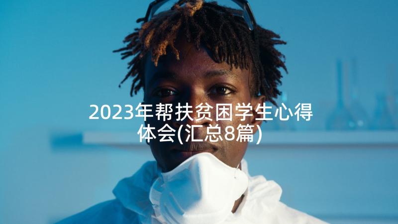 2023年帮扶贫困学生心得体会(汇总8篇)