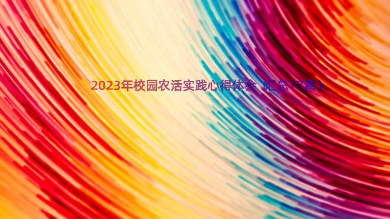 2023年校园农活实践心得体会（汇总17篇）