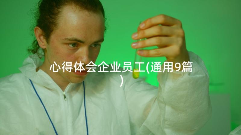 心得体会企业员工(通用9篇)