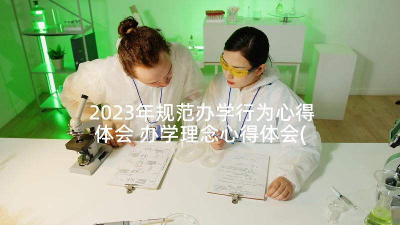 2023年规范办学行为心得体会 办学理念心得体会(通用5篇)