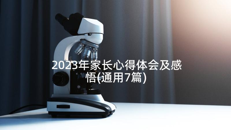 2023年家长心得体会及感悟(通用7篇)