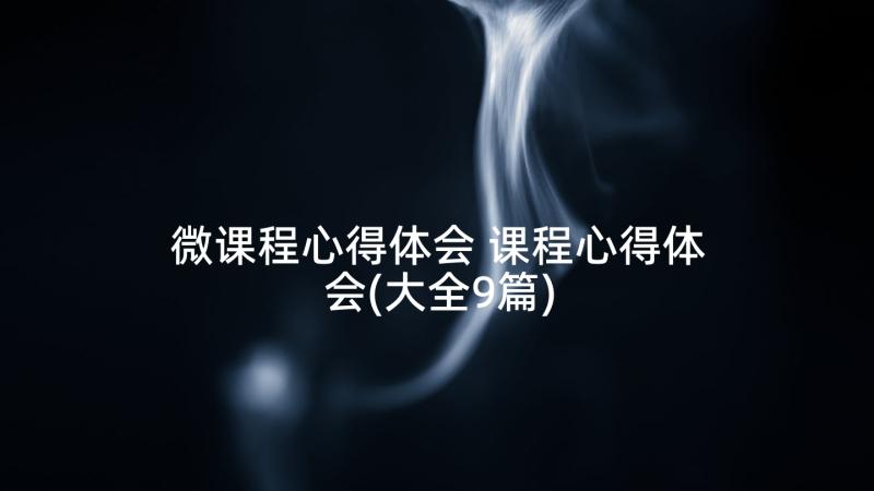 微课程心得体会 课程心得体会(大全9篇)