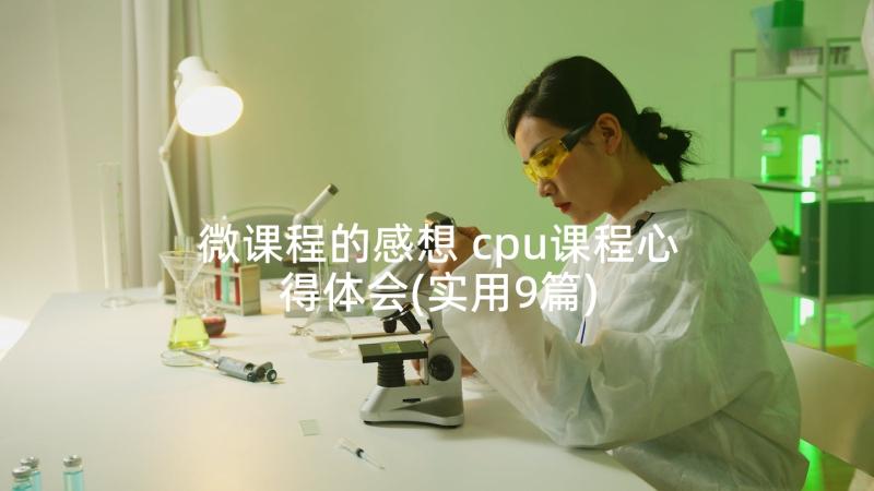 微课程的感想 cpu课程心得体会(实用9篇)