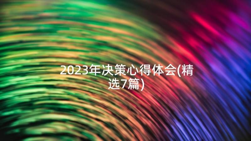 2023年决策心得体会(精选7篇)