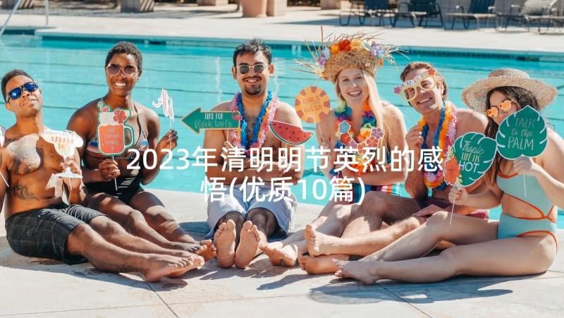 2023年清明明节英烈的感悟(优质10篇)