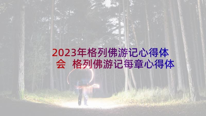 2023年格列佛游记心得体会 格列佛游记每章心得体会(大全9篇)