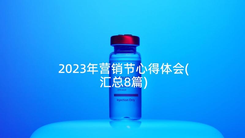 2023年营销节心得体会(汇总8篇)