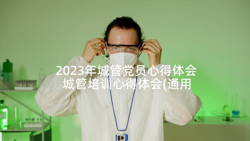 2023年城管党员心得体会 城管培训心得体会(通用9篇)