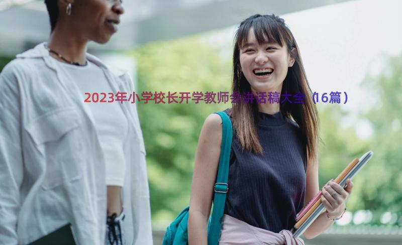 2023年小学校长开学教师会讲话稿大全（16篇）