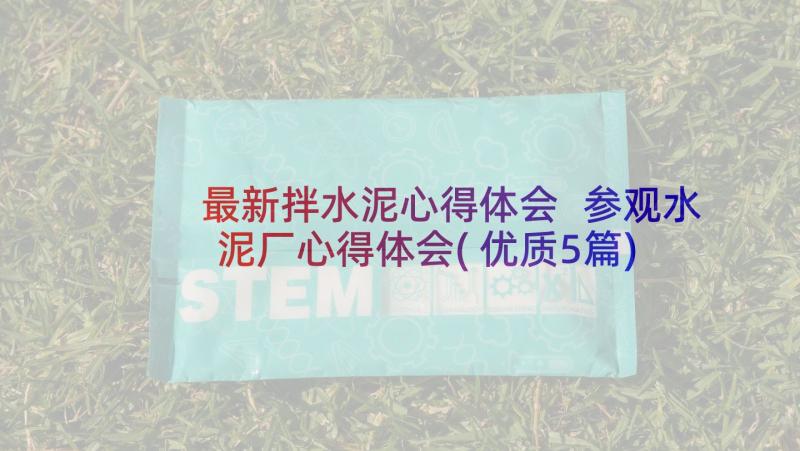 最新拌水泥心得体会 参观水泥厂心得体会(优质5篇)