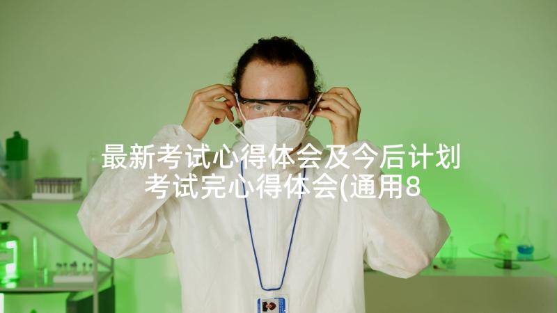 最新考试心得体会及今后计划 考试完心得体会(通用8篇)