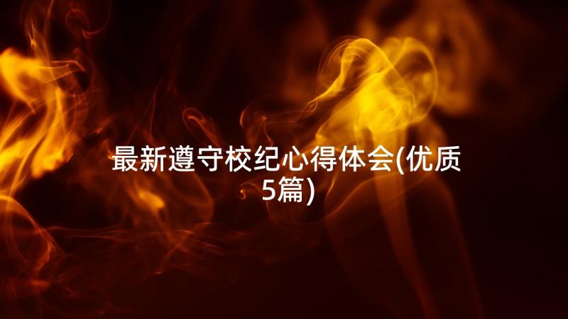 最新遵守校纪心得体会(优质5篇)