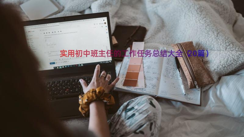 实用初中班主任的工作任务总结大全（20篇）