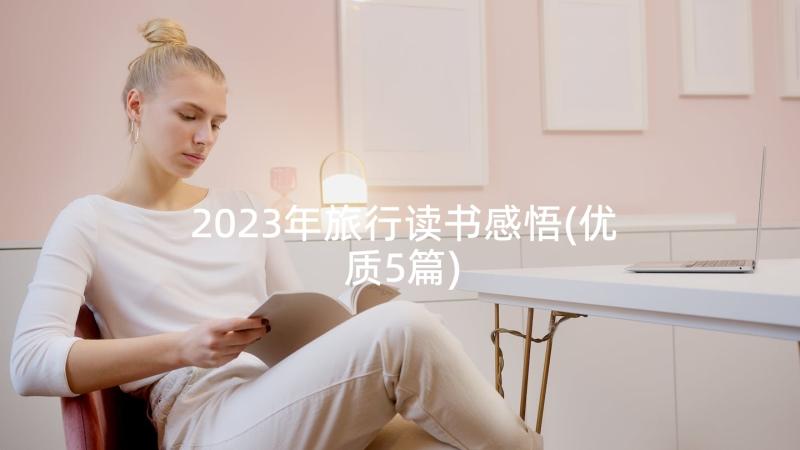 2023年旅行读书感悟(优质5篇)