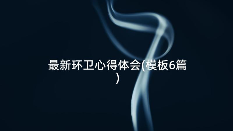 最新环卫心得体会(模板6篇)