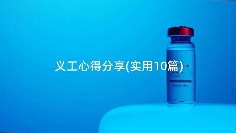 义工心得分享(实用10篇)