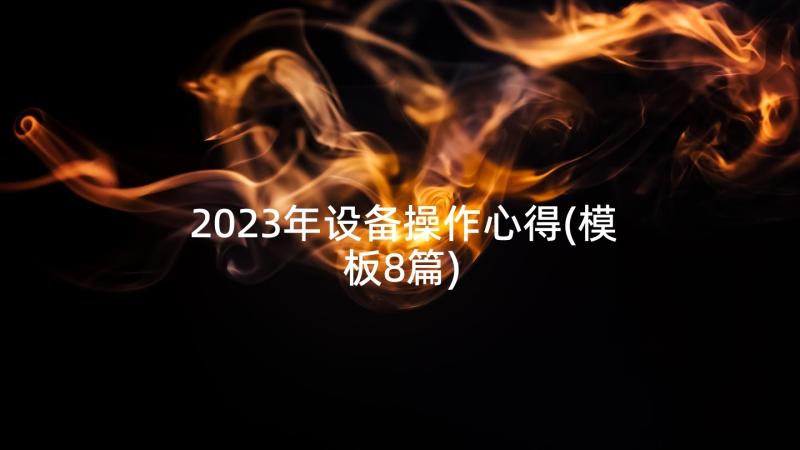 2023年设备操作心得(模板8篇)