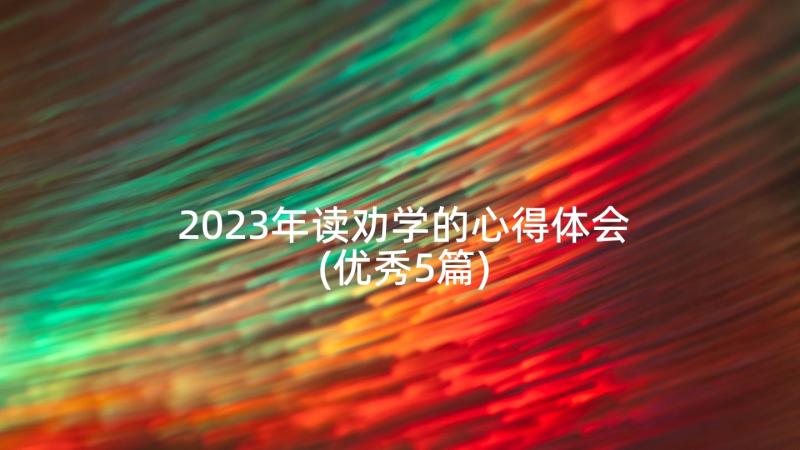 2023年读劝学的心得体会(优秀5篇)