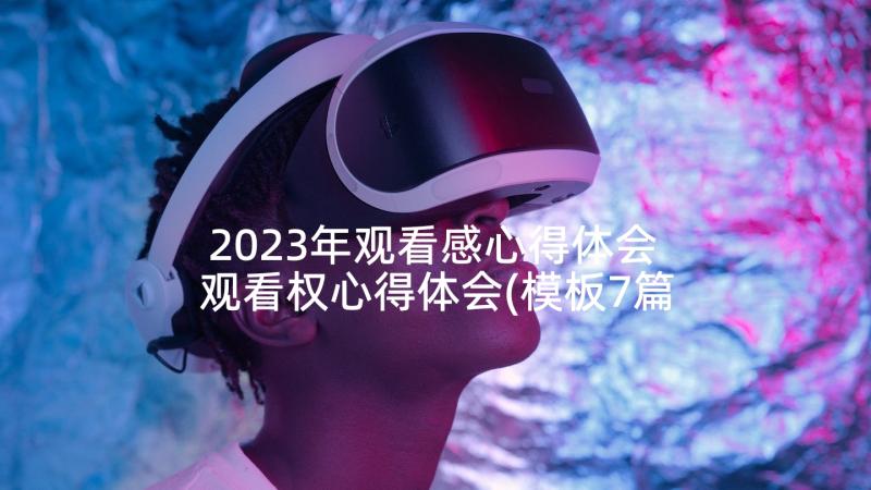 2023年观看感心得体会 观看权心得体会(模板7篇)