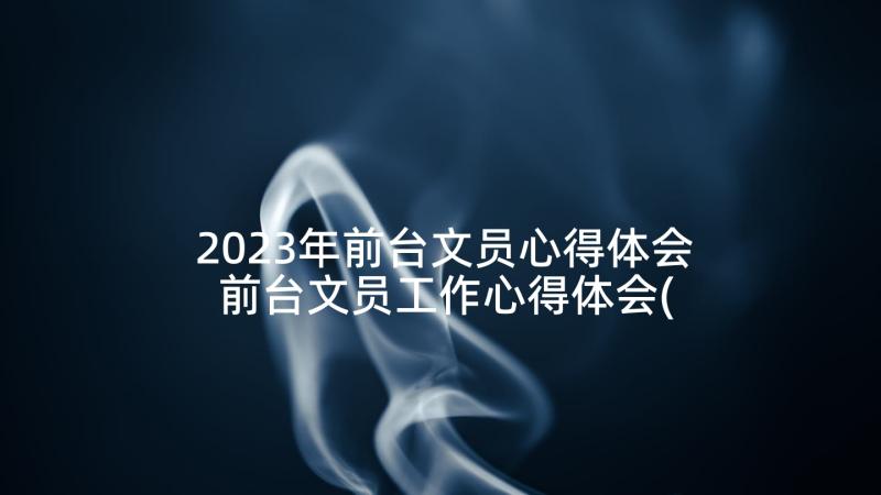 2023年前台文员心得体会 前台文员工作心得体会(模板5篇)