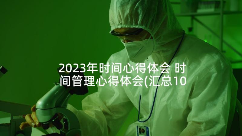 2023年时间心得体会 时间管理心得体会(汇总10篇)