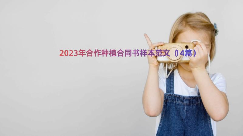 2023年合作种植合同书样本范文（14篇）