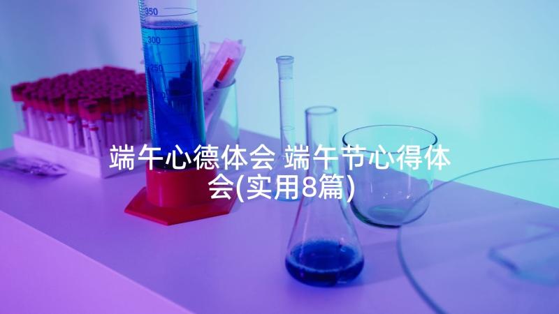 端午心德体会 端午节心得体会(实用8篇)