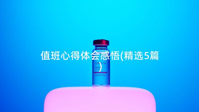 值班心得体会感悟(精选5篇)