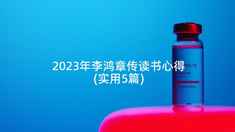 2023年李鸿章传读书心得(实用5篇)