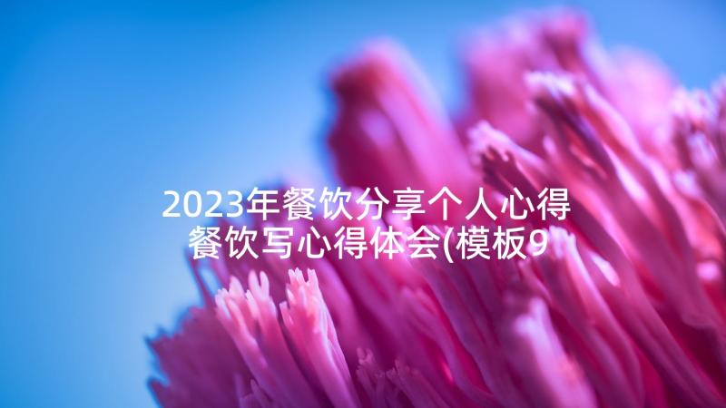 2023年餐饮分享个人心得 餐饮写心得体会(模板9篇)