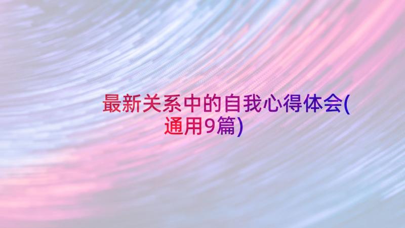 最新关系中的自我心得体会(通用9篇)