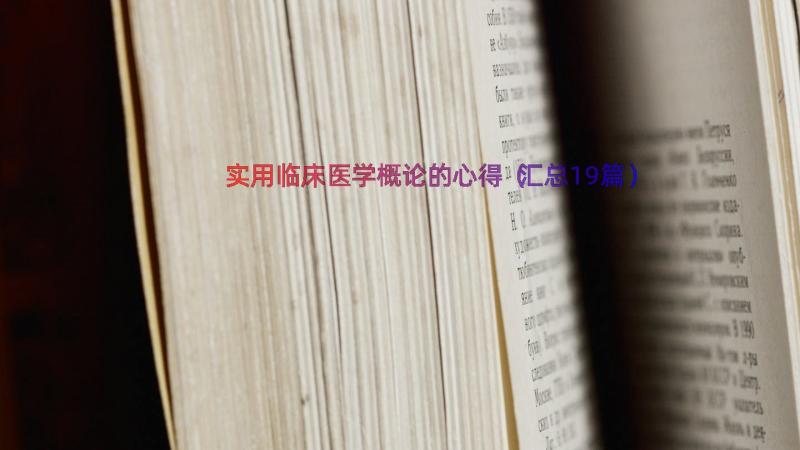 实用临床医学概论的心得（汇总19篇）